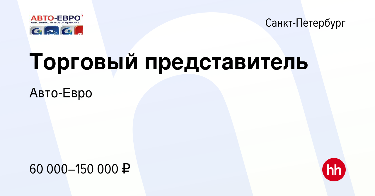 Вакансия Торговый представитель в Санкт-Петербурге, работа в компании  Авто-Евро (вакансия в архиве c 17 июня 2021)