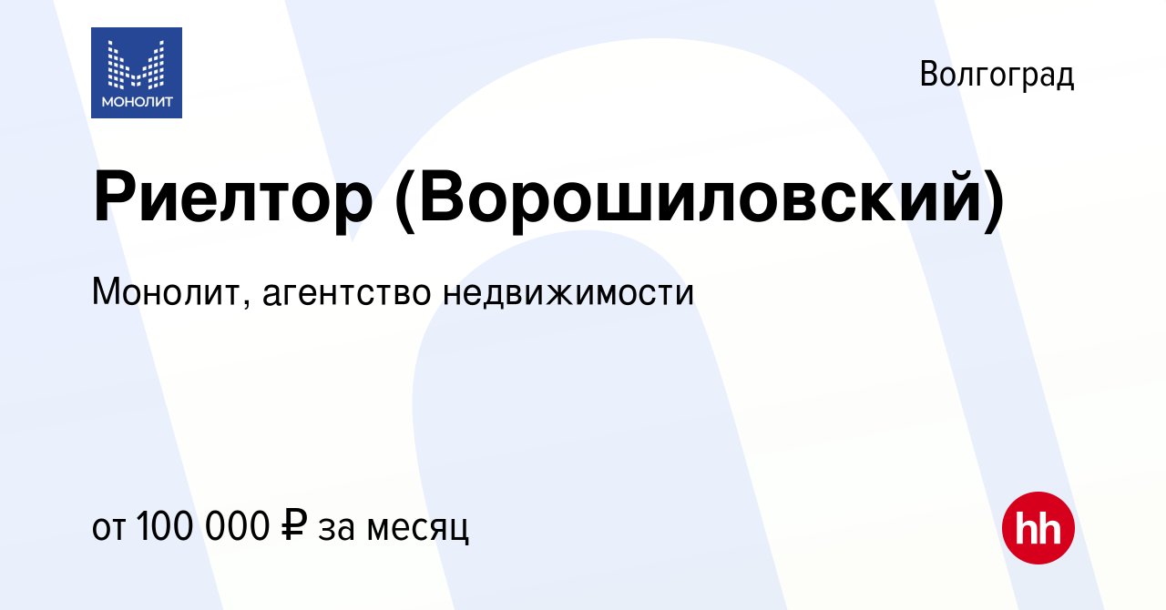 Вакансия Риелтор (Ворошиловский) в Волгограде, работа в компании Монолит,  агентство недвижимости (вакансия в архиве c 14 мая 2021)