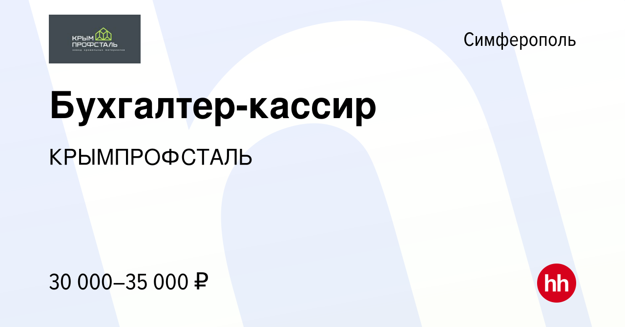 Вакансия Бухгалтер-кассир в Симферополе, работа в компании КРЫМПРОФСТАЛЬ  (вакансия в архиве c 11 февраля 2021)