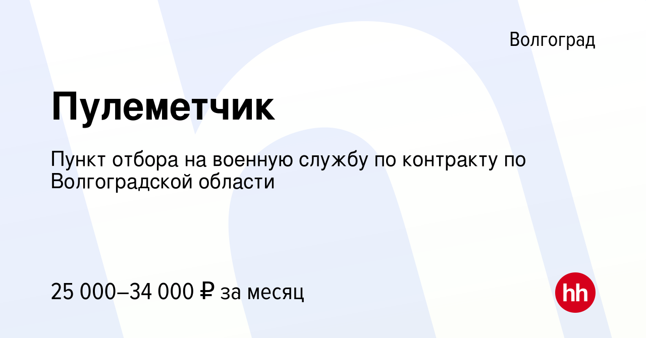 Вакансия Пулеметчик в Волгограде, работа в компании Пункт отбора на