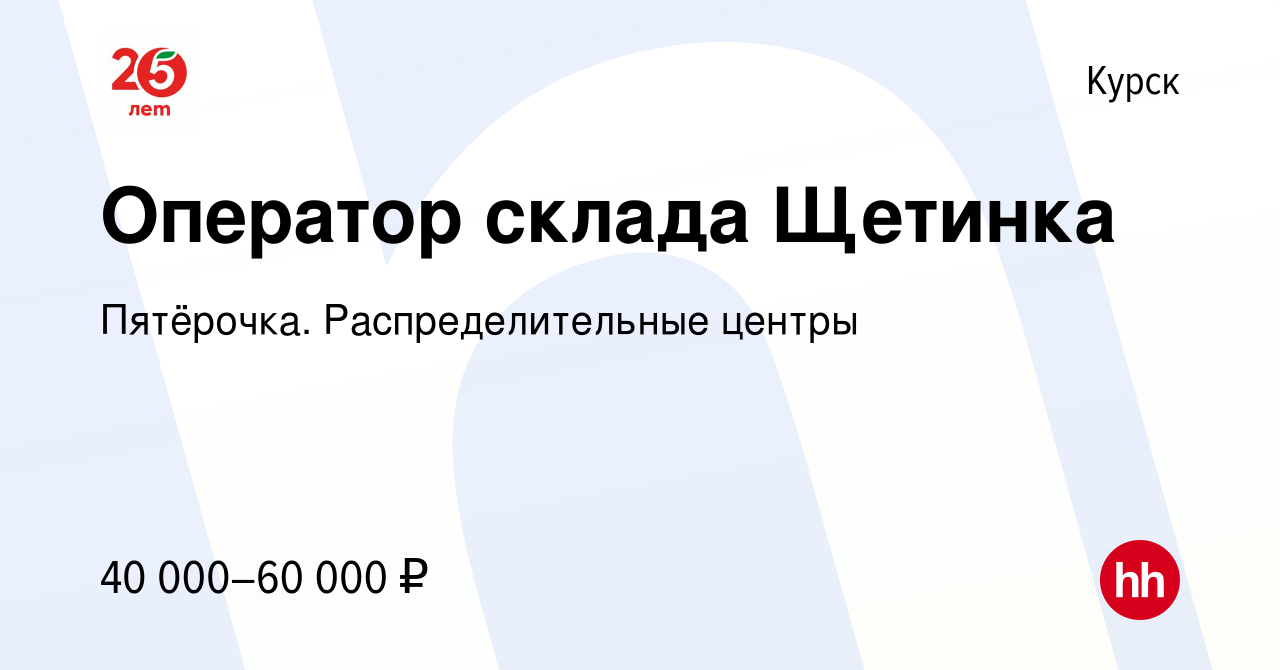 Вакансия Оператор склада Щетинка в Курске, работа в компании Пятёрочка.  Распределительные центры (вакансия в архиве c 6 марта 2021)