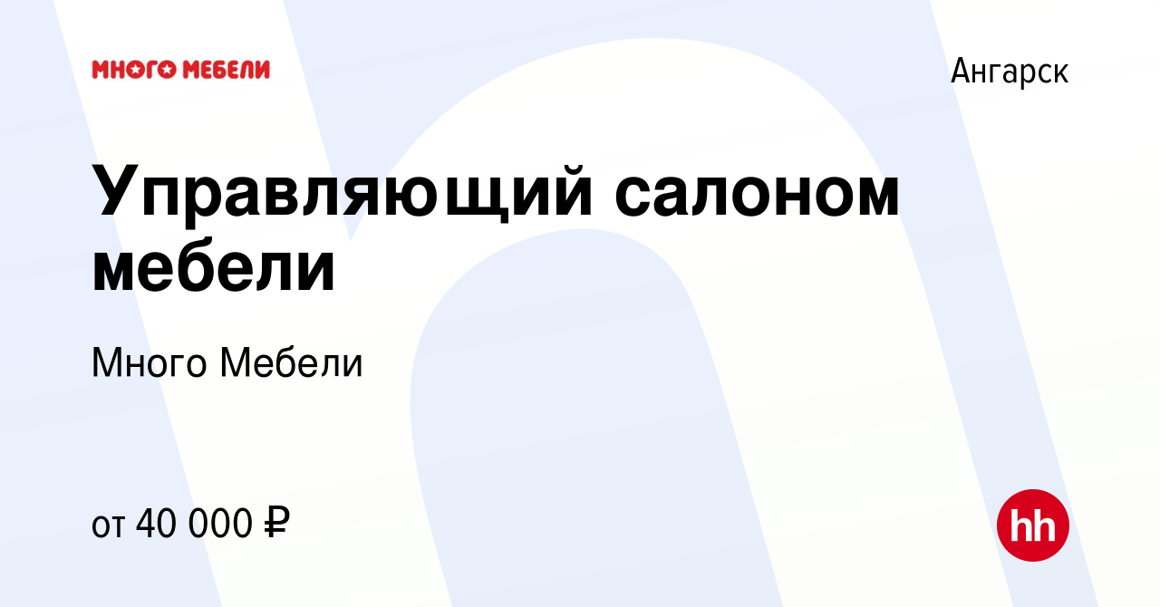 Вакансия Управляющий салоном мебели в Ангарске, работа в компании Много  Мебели (вакансия в архиве c 6 марта 2021)