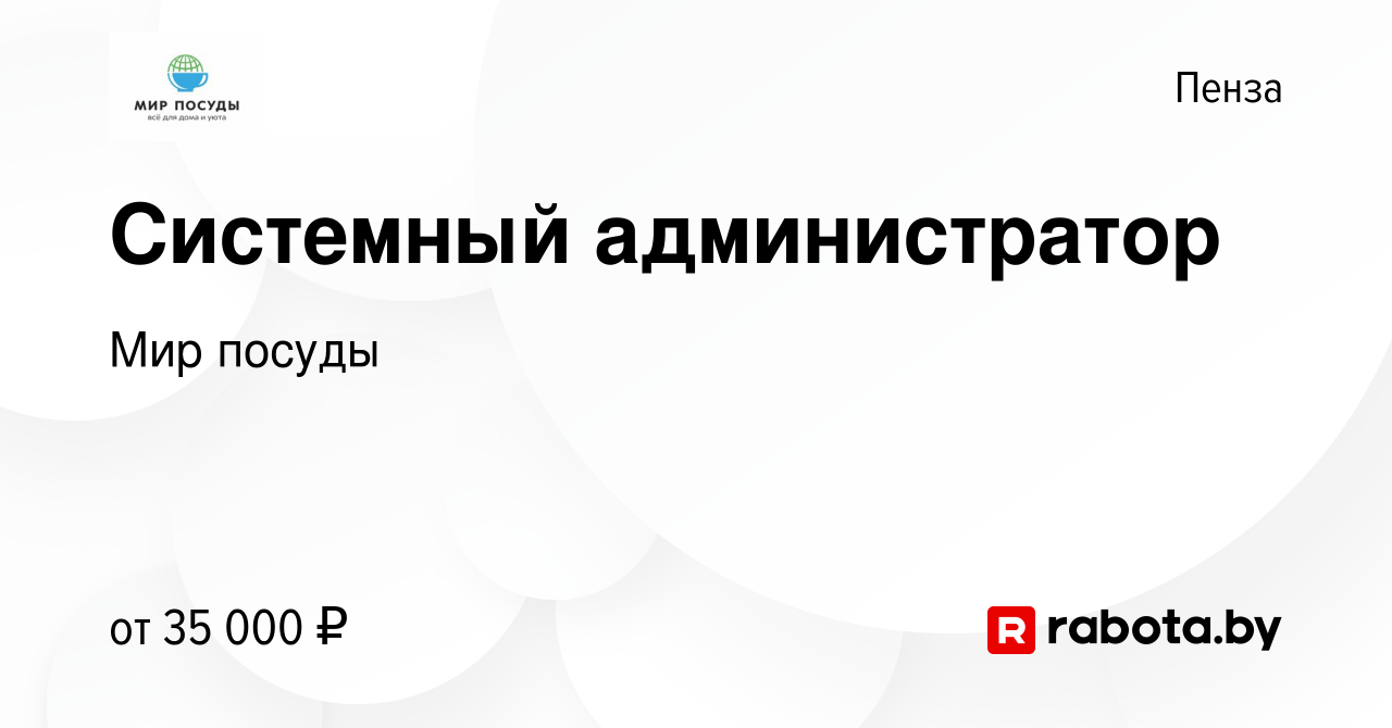 Вакансия Системный администратор в Пензе, работа в компании Мир посуды  (вакансия в архиве c 26 февраля 2021)