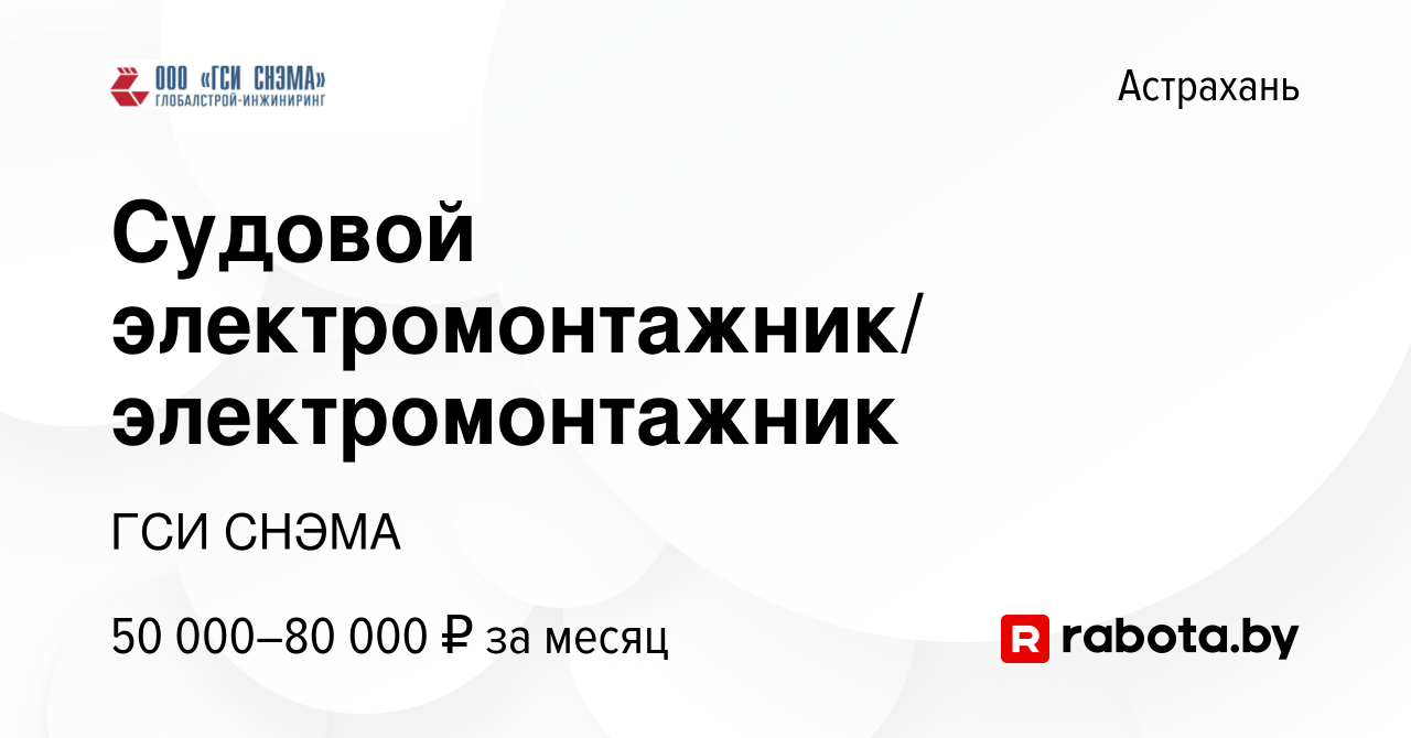 Вакансия Судовой электромонтажник/ электромонтажник в Астрахани, работа в  компании ГСИ СНЭМА (вакансия в архиве c 6 марта 2021)