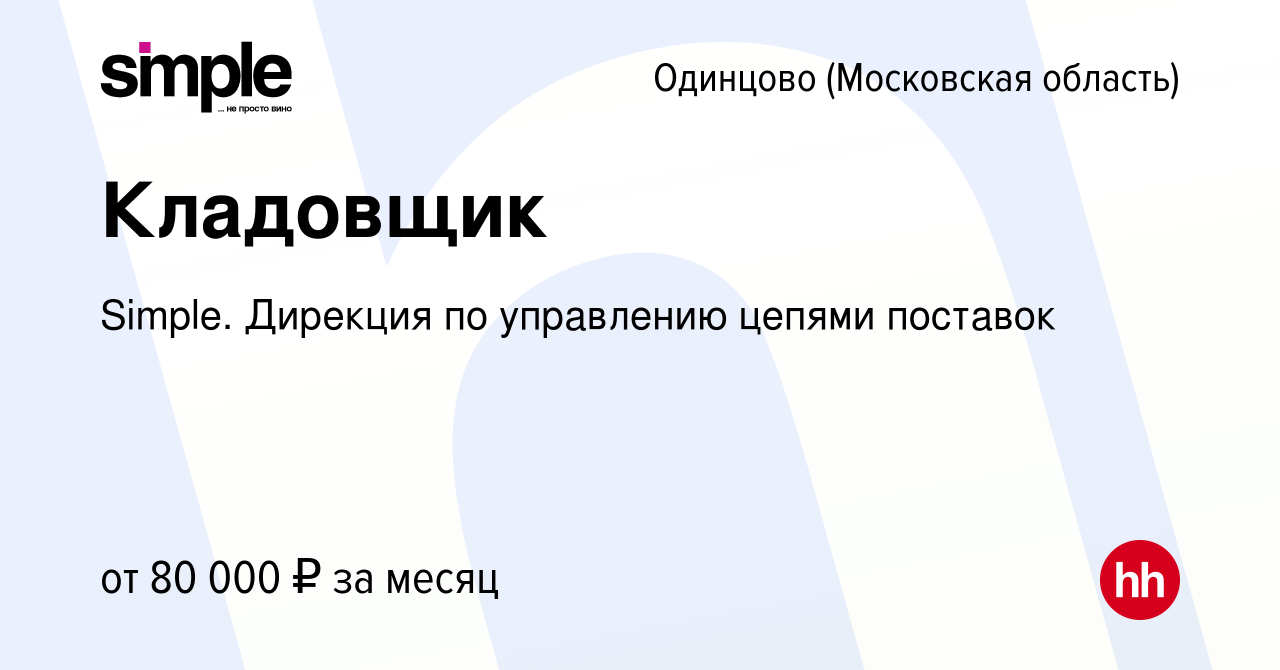 Вакансия Кладовщик в Одинцово, работа в компании Simple. Дирекция по  управлению цепями поставок (вакансия в архиве c 4 апреля 2023)