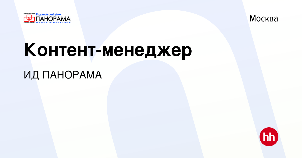 Вакансия Контент-менеджер в Москве, работа в компании ИД ПАНОРАМА (вакансия  в архиве c 1 марта 2021)