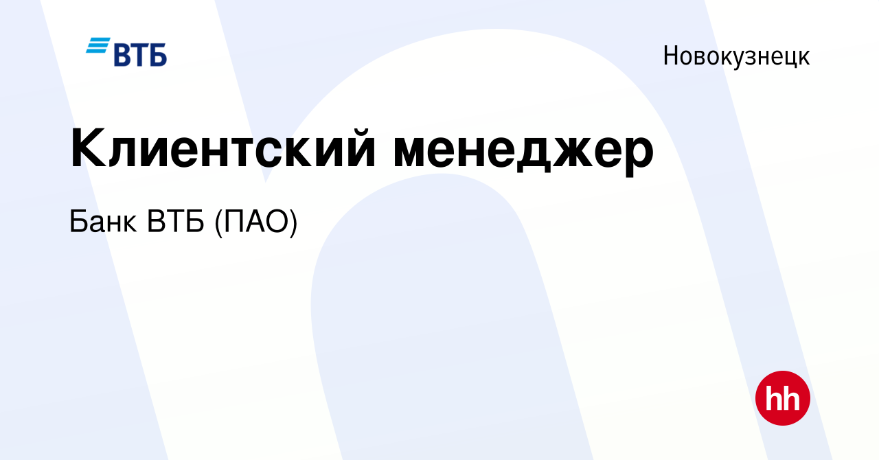 Вакансия Клиентский менеджер в Новокузнецке, работа в компании Банк ВТБ  (ПАО) (вакансия в архиве c 6 ноября 2022)