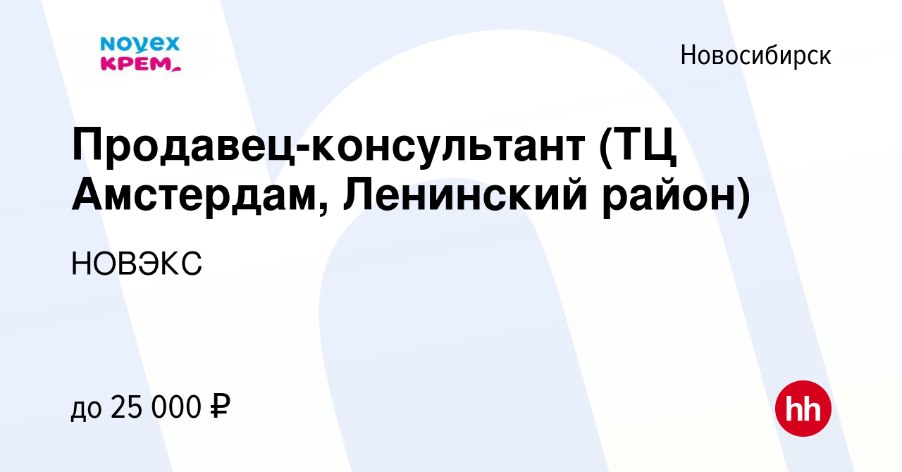 Вакансия Продавец-консультант (ТЦ Амстердам, Ленинский район) в Новосибирске,  работа в компании НОВЭКС (вакансия в архиве c 18 апреля 2021)