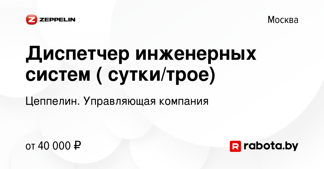 Вакансия Диспетчер инженерных систем ( сутки/трое) в Москве, работа в  компании Цеппелин. Управляющая компания (вакансия в архиве c 9 марта 2021)