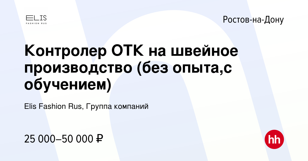 Вакансия Контролер ОТК на швейное производство (без опыта,с обучением) в  Ростове-на-Дону, работа в компании Elis Fashion Rus, Группа компаний  (вакансия в архиве c 4 марта 2021)