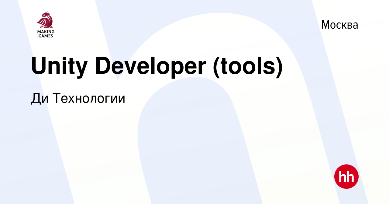 Вакансия Unity Developer (tools) в Москве, работа в компании Делаем Игры  (вакансия в архиве c 14 апреля 2021)