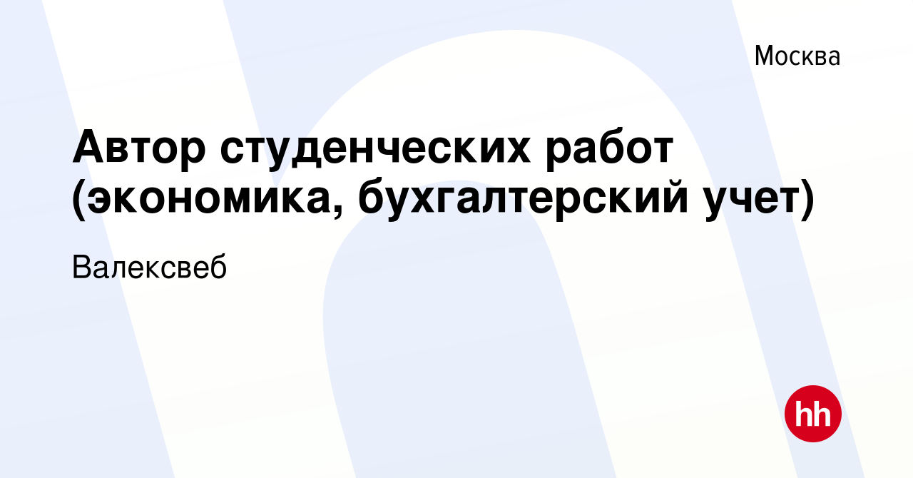 Вакансия Автор студенческих работ (экономика, бухгалтерский учет) в Москве,  работа в компании Валексвеб (вакансия в архиве c 6 марта 2021)