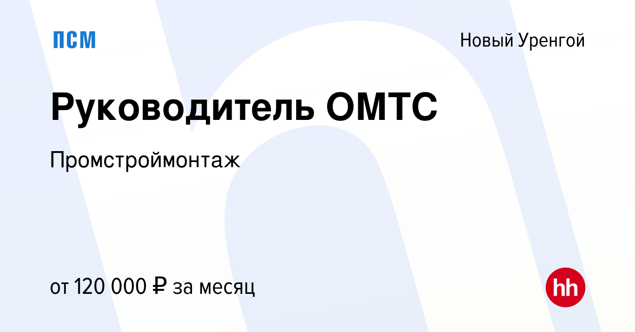 Вакансия Руководитель ОМТС в Новом Уренгое, работа в компании  Промстроймонтаж (вакансия в архиве c 19 марта 2021)