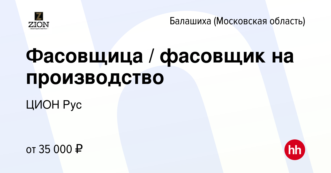 Вакансия Фасовщица / фасовщик на производство в Балашихе (Московская  область), работа в компании ЦИОН Рус (вакансия в архиве c 6 марта 2021)