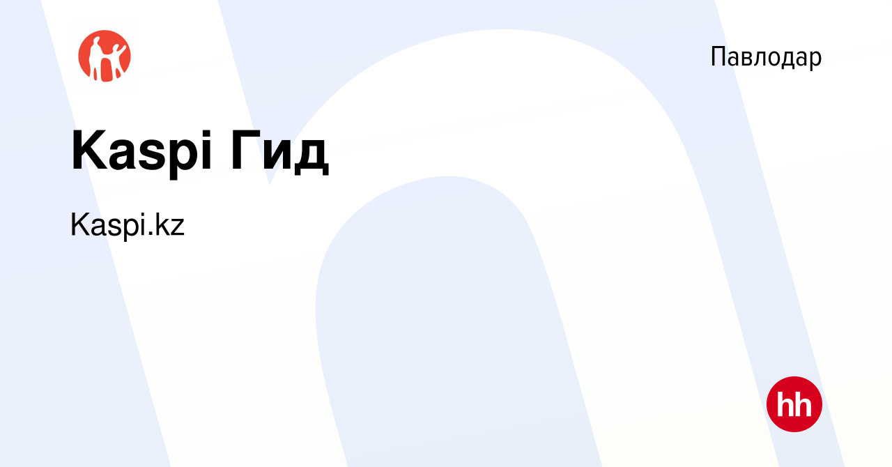 Вакансия Kaspi Гид в Павлодаре, работа в компании Kaspi.kz (вакансия в  архиве c 5 июня 2021)