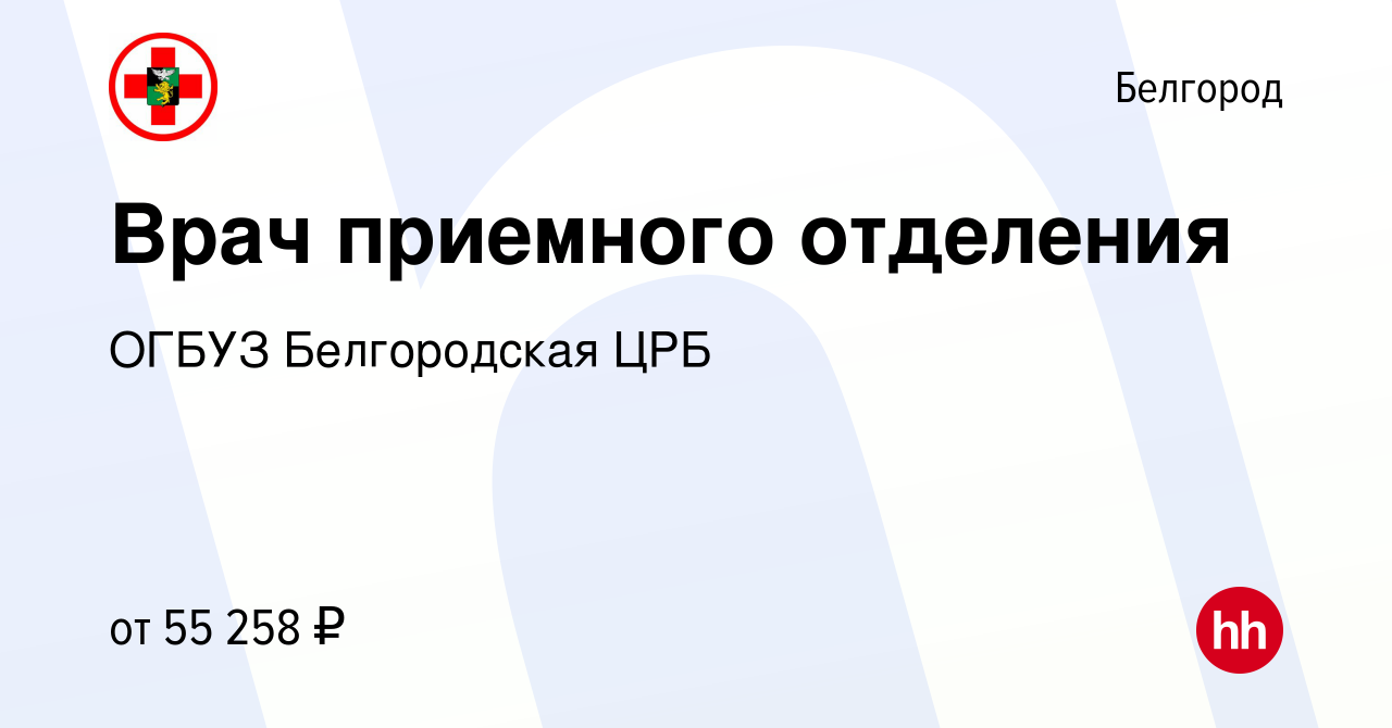 Вакансия Врач приемного отделения в Белгороде, работа в компании ОГБУЗ Белгородская  ЦРБ (вакансия в архиве c 17 ноября 2022)