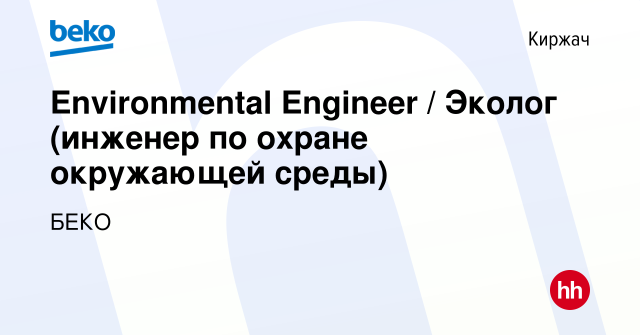 Вакансия Environmental Engineer / Эколог (инженер по охране окружающей  среды) в Киржача, работа в компании БЕКО (вакансия в архиве c 9 апреля 2021)