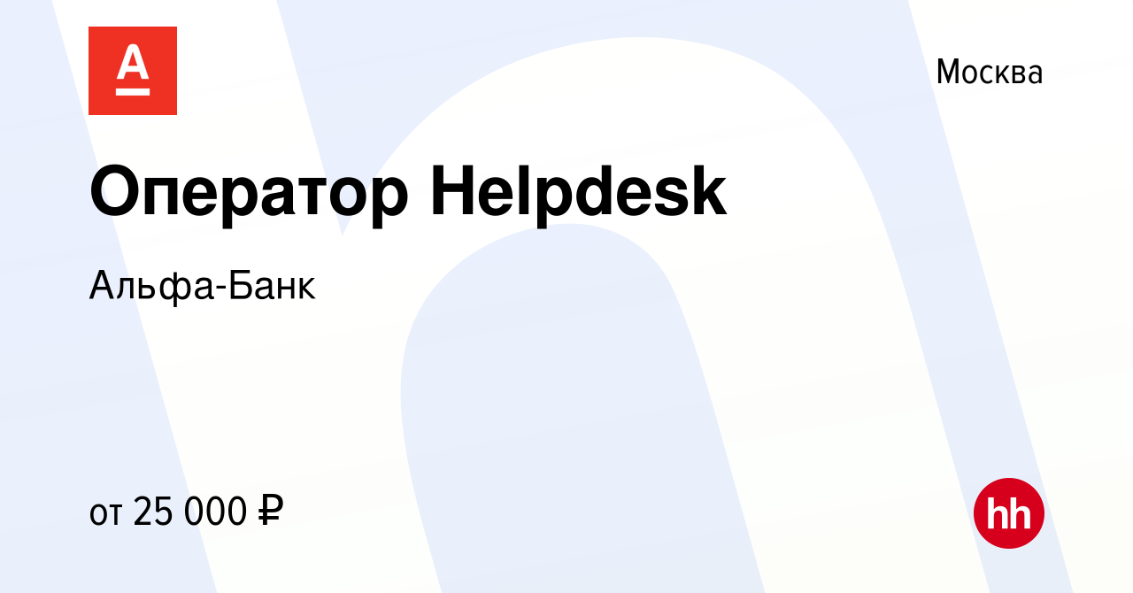 Вакансия Оператор Helpdesk в Москве, работа в компании Альфа-Банк (вакансия  в архиве c 3 мая 2011)