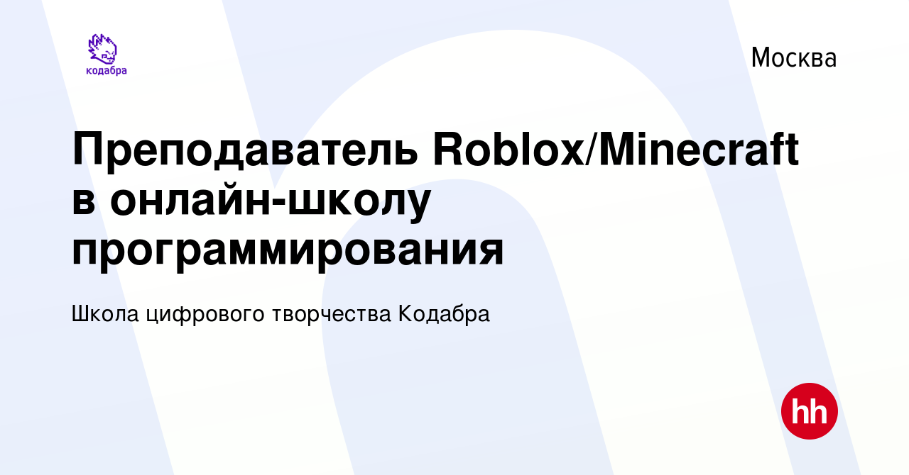 Вакансия Преподаватель Roblox/Minecraft в онлайн-школу программирования в  Москве, работа в компании Школа цифрового творчества Кодабра (вакансия в  архиве c 7 марта 2021)