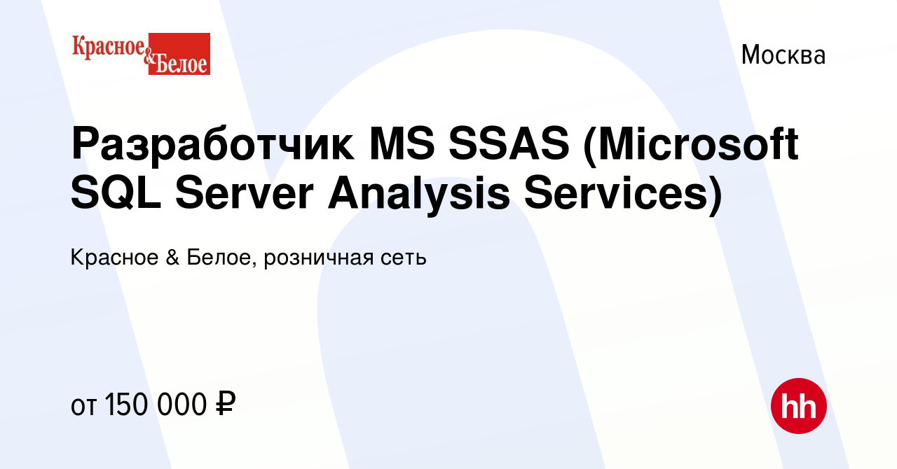 Вакансия Разработчик MS SSAS (Microsoft SQL Server Analysis Services) в  Москве, работа в компании Красное & Белое, розничная сеть (вакансия в  архиве c 9 января 2024)