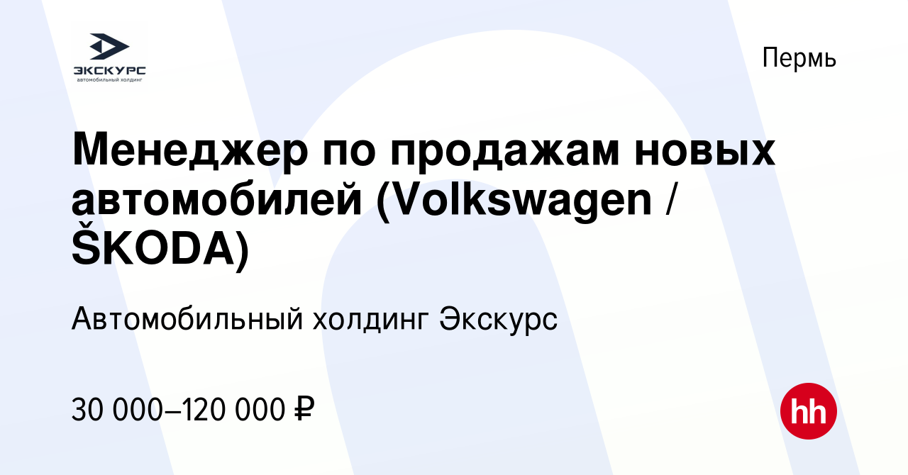 Вакансия Менеджер по продажам новых автомобилей (Volkswagen / ŠKODA) в Перми,  работа в компании Автомобильный холдинг Экскурс (вакансия в архиве c 10  июня 2021)