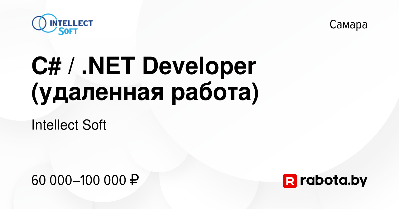 Вакансия C# / .NET Developer (удаленная работа) в Самаре, работа в компании  Intellect Soft (вакансия в архиве c 7 марта 2021)