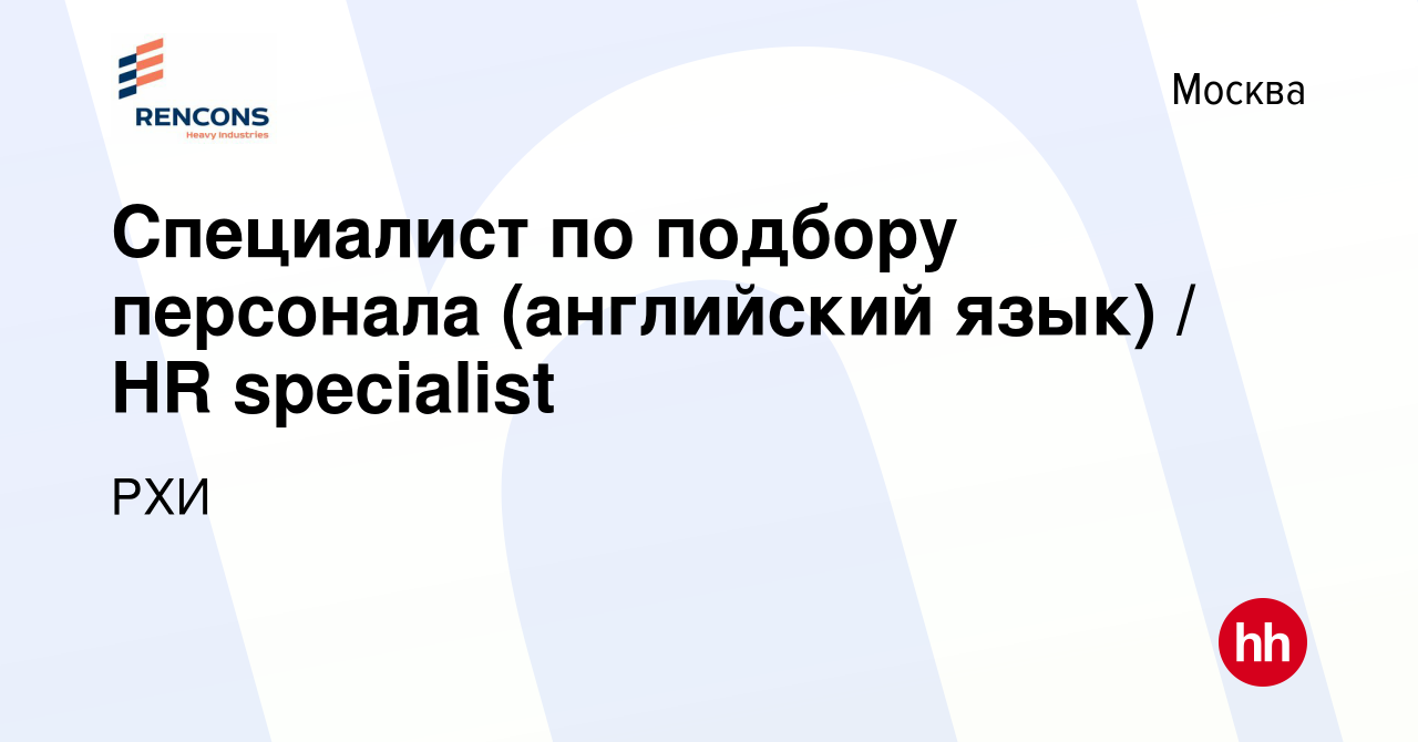 Вакансия Специалист по подбору персонала (английский язык) / HR specialist  в Москве, работа в компании РХИ (вакансия в архиве c 27 марта 2021)