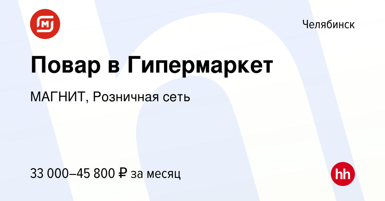 Вакансия Повар в Гипермаркет в Челябинске, работа в компании МАГНИТ,  Розничная сеть (вакансия в архиве c 27 января 2023)