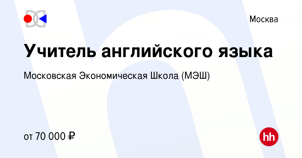 Вакансия Учитель английского языка в Москве, работа в компании Московская  Экономическая Школа (МЭШ) (вакансия в архиве c 7 марта 2021)