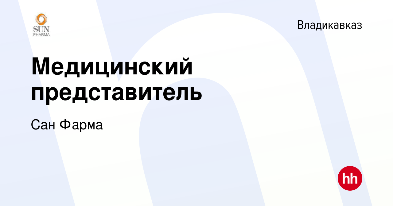 Вакансия Медицинский представитель во Владикавказе, работа в компании Сан  Фарма (вакансия в архиве c 18 апреля 2021)