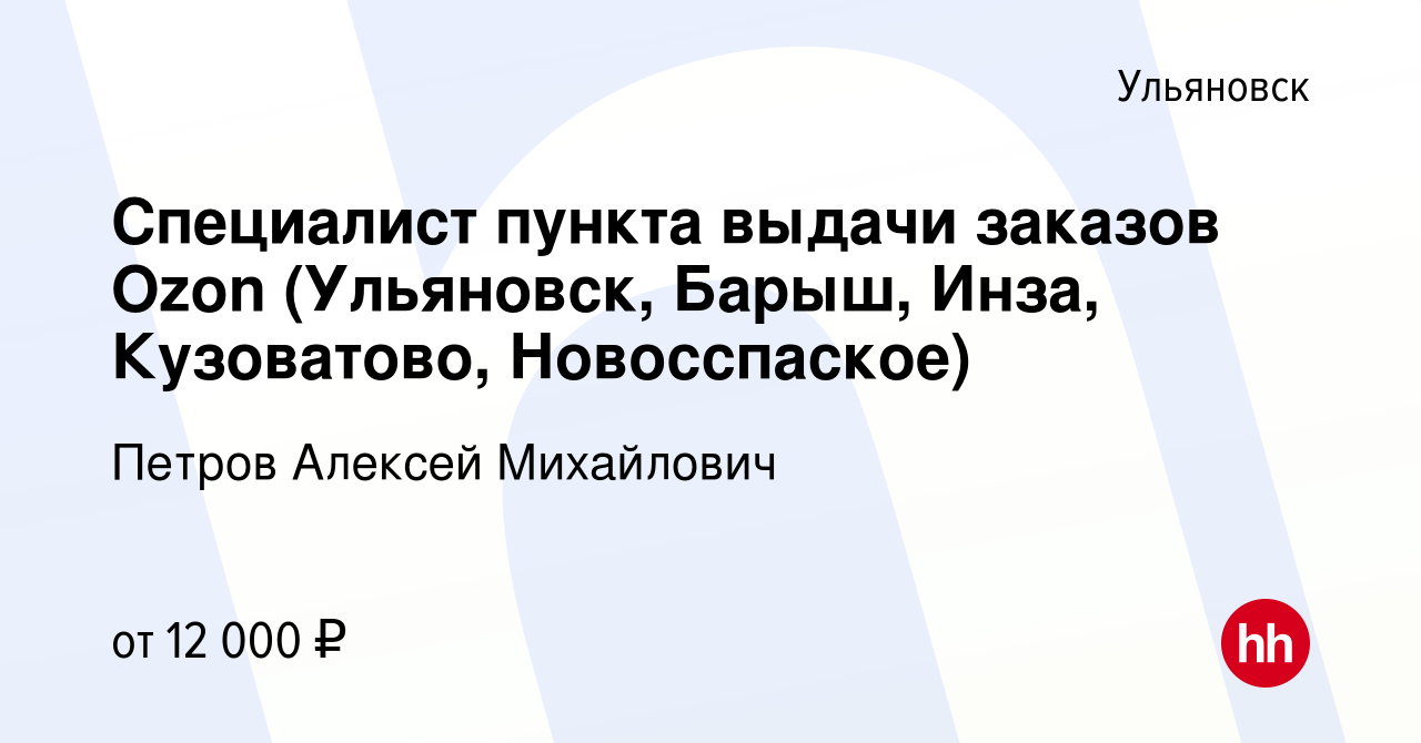 Вакансия Специалист пункта выдачи заказов Ozon (Ульяновск, Барыш, Инза,  Кузоватово, Новосспаское) в Ульяновске, работа в компании Петров Алексей  Михайлович (вакансия в архиве c 7 марта 2021)