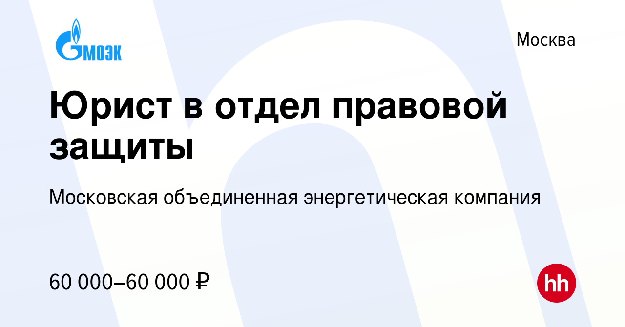 Вакансия Юрист в отдел правовой защиты в Москве, работа в компании  Московская объединенная энергетическая компания (вакансия в архиве c 7  марта 2021)