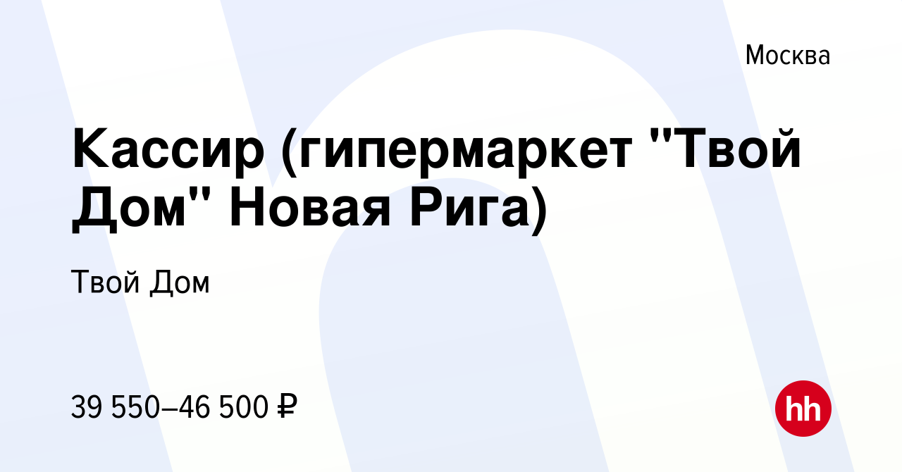 Работа твой дом новая рига