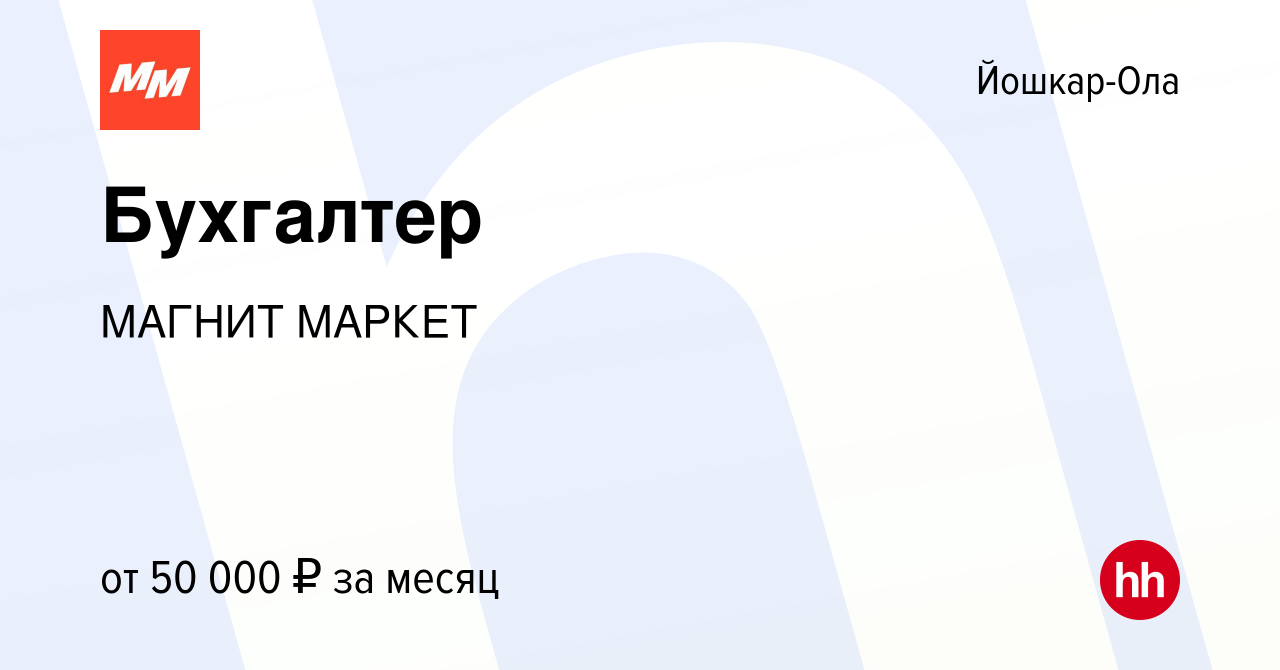 Вакансия Бухгалтер в Йошкар-Оле, работа в компании МАГНИТ МАРКЕТ (вакансия  в архиве c 15 марта 2021)