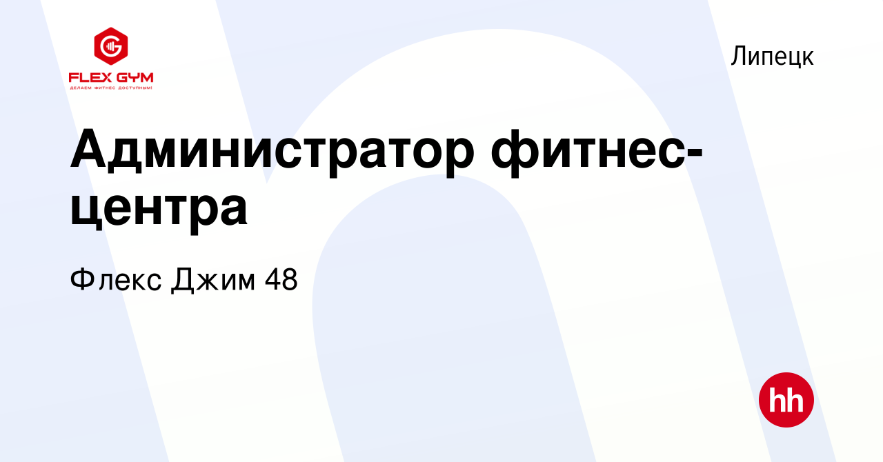 Вакансия Администратор фитнес-центра в Липецке, работа в компании Флекс Джим  48 (вакансия в архиве c 7 марта 2021)