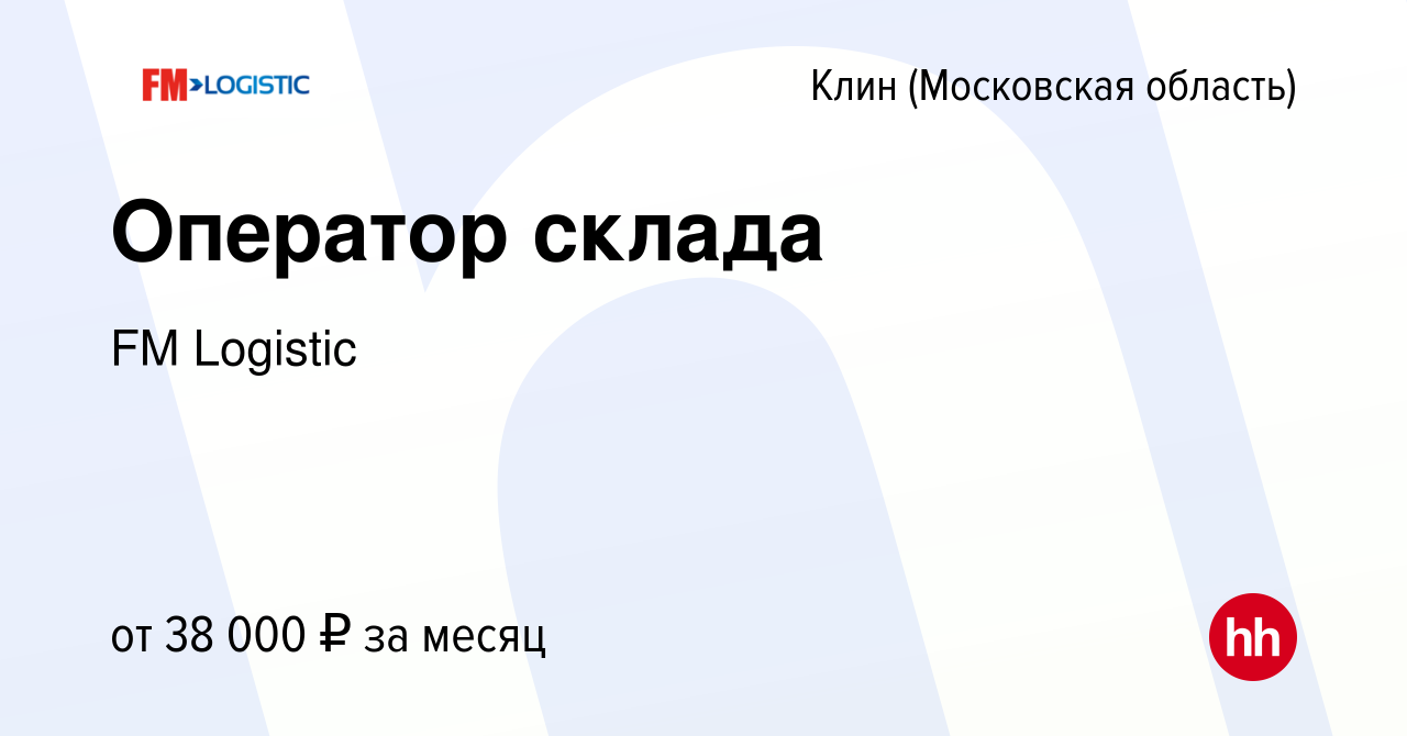 Вакансия Оператор склада в Клину, работа в компании FM Logistic (вакансия в  архиве c 7 марта 2021)