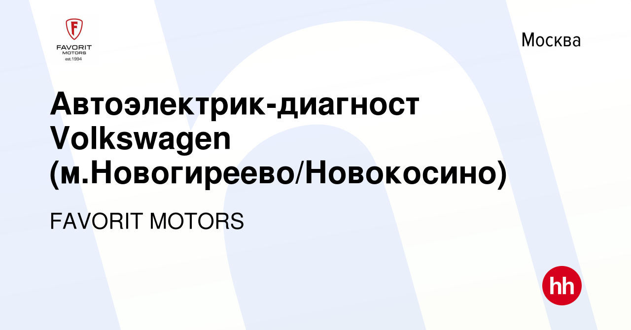 Вакансия Автоэлектрик-диагност Volkswagen (м.Новогиреево/Новокосино) в  Москве, работа в компании FAVORIT MOTORS (вакансия в архиве c 19 февраля  2021)