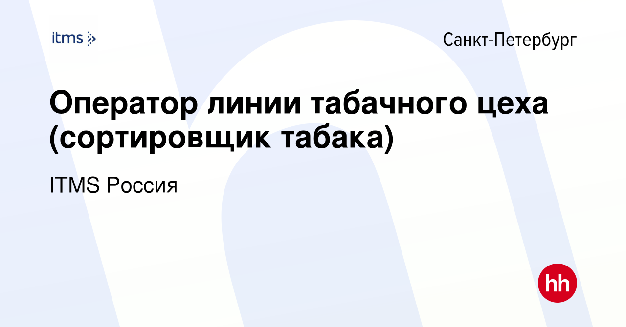 Вакансия Оператор линии табачного цеха (сортировщик табака) в Санкт- Петербурге, работа в компании ITMS Россия (вакансия в архиве c 3 июля 2021)