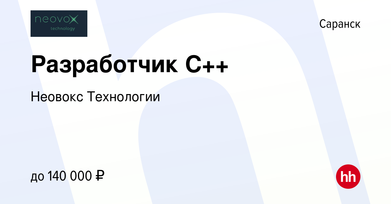 Вакансия Разработчик C++ в Саранске, работа в компании Неовокс Технологии  (вакансия в архиве c 7 марта 2021)