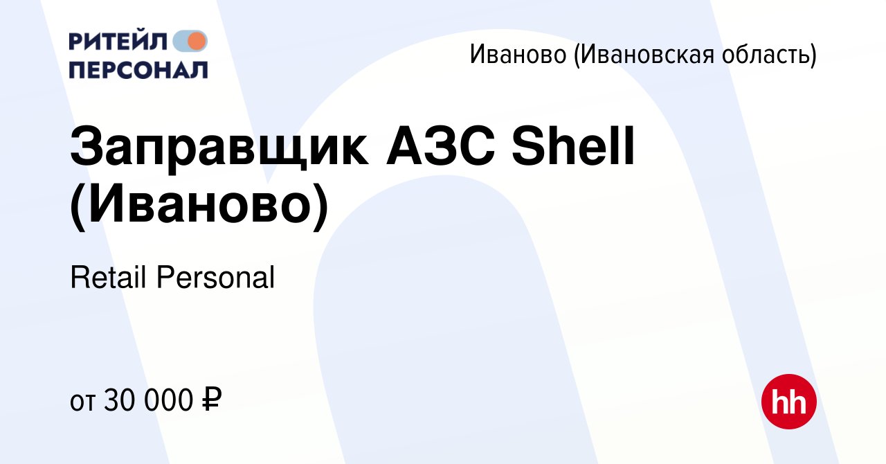 Вакансия Заправщик АЗС Shell (Иваново) в Иваново, работа в компании Retail  Personal (вакансия в архиве c 7 марта 2021)