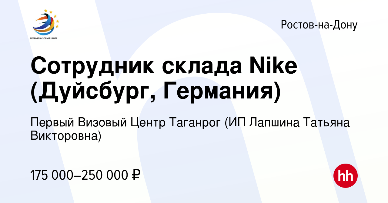 Вакансия Сотрудник склада Nike (Дуйсбург, Германия) в Ростове-на-Дону,  работа в компании Первый Визовый Центр Таганрог (ИП Лапшина Татьяна  Викторовна) (вакансия в архиве c 7 марта 2021)