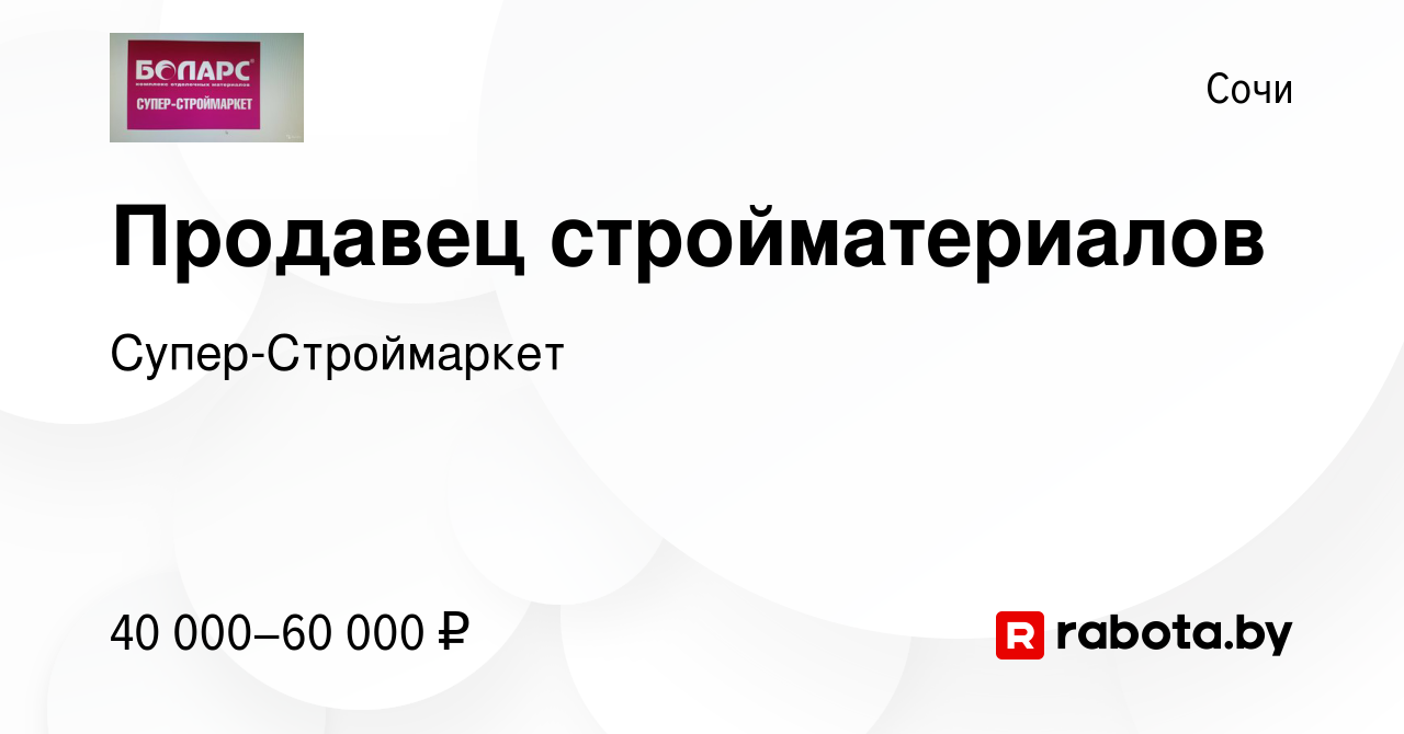 Вакансия Продавец стройматериалов в Сочи, работа в компании  Супер-Строймаркет (вакансия в архиве c 7 марта 2021)