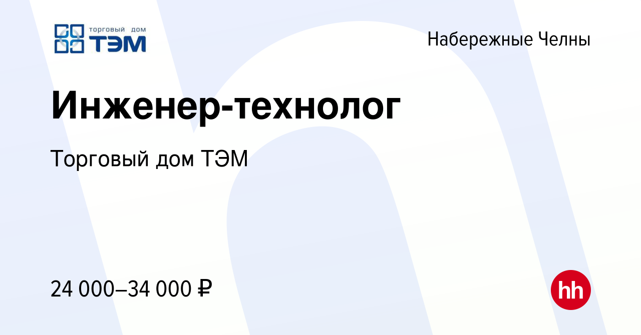 Вакансия Инженер-технолог в Набережных Челнах, работа в компании Торговый  дом ТЭМ (вакансия в архиве c 17 июля 2021)