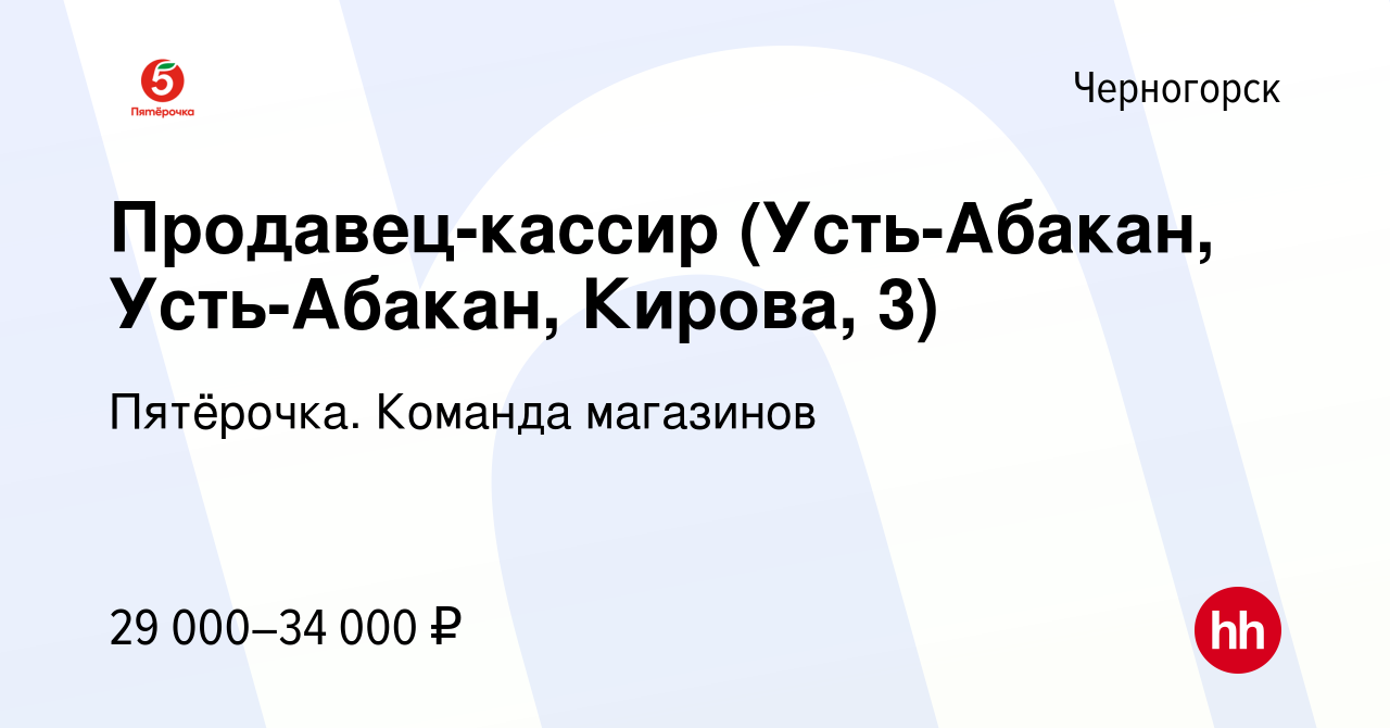 Вакансия Продавец-кассир (Усть-Абакан, Усть-Абакан, Кирова, 3) в  Черногорске, работа в компании Пятёрочка. Команда магазинов (вакансия в  архиве c 13 мая 2022)