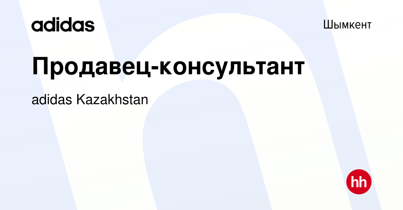 Вакансия Продавец-консультант в Шымкенте, работа в компании adidas  Kazakhstan (вакансия в архиве c 20 сентября 2012)