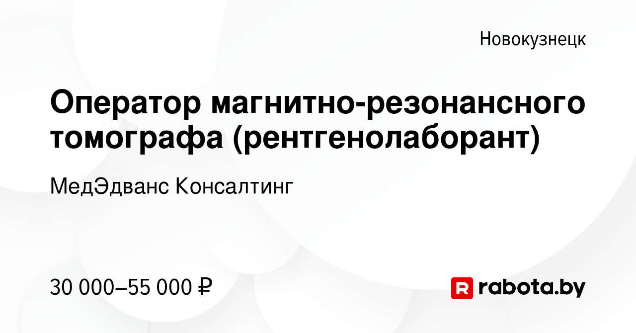 Вакансия Оператор магнитно-резонансного томографа (рентгенолаборант) в  Новокузнецке, работа в компании МедЭдванс Консалтинг (вакансия в архиве c 9  марта 2021)