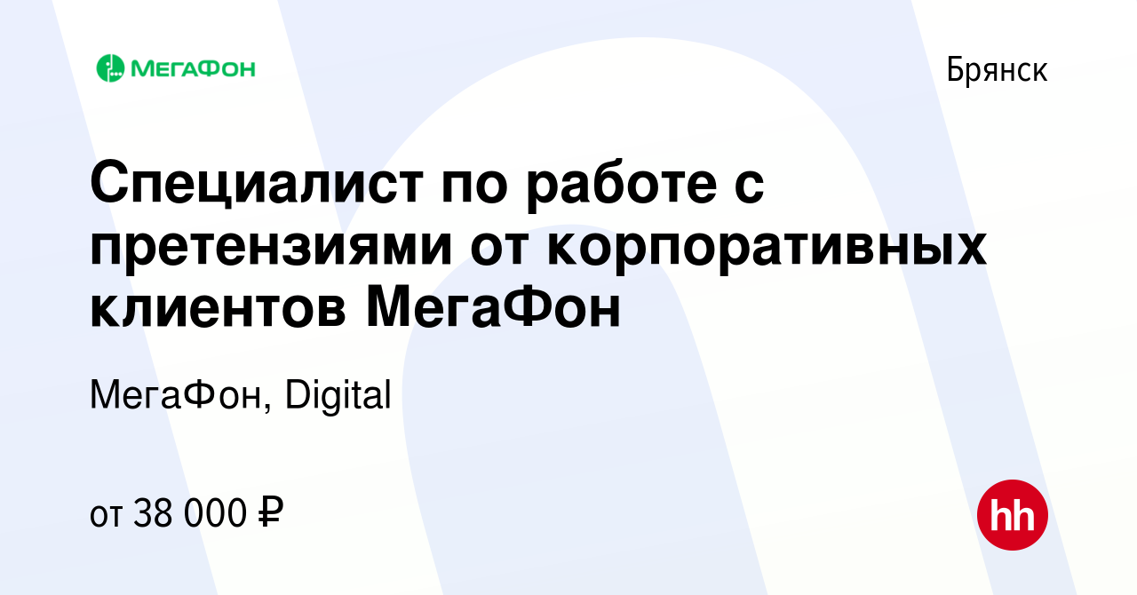 Вакансия Специалист по работе с претензиями от корпоративных клиентов  МегаФон в Брянске, работа в компании МегаФон, Digital (вакансия в архиве c  12 января 2022)