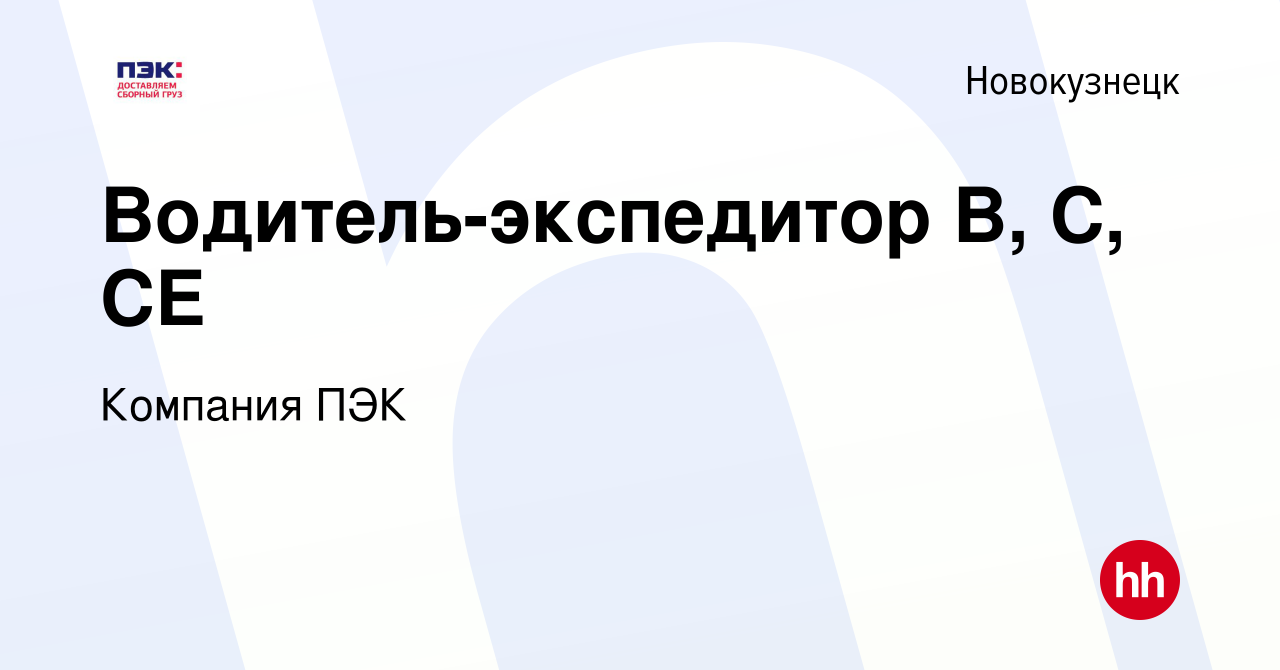 Вакансия Водитель-экспедитор В, С, СЕ в Новокузнецке, работа в компании  Компания ПЭК (вакансия в архиве c 15 июня 2021)