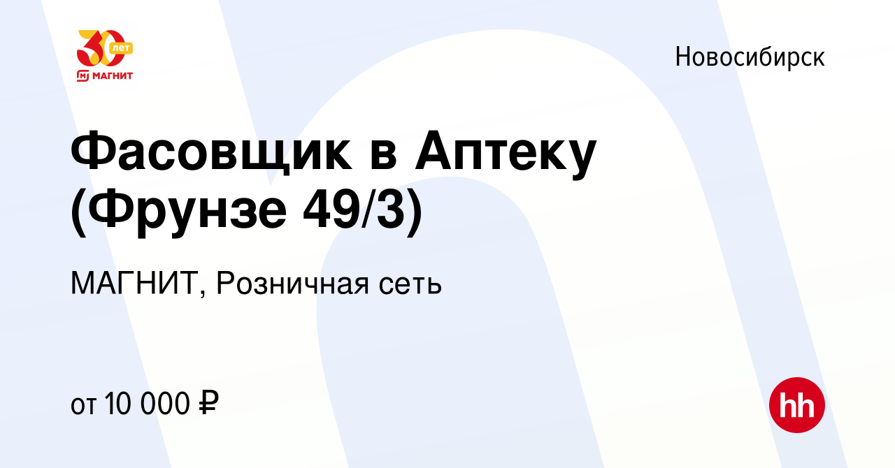 Вакансия Фасовщик в Аптеку (Фрунзе 49/3) в Новосибирске, работа в компании  МАГНИТ, Розничная сеть (вакансия в архиве c 14 февраля 2021)