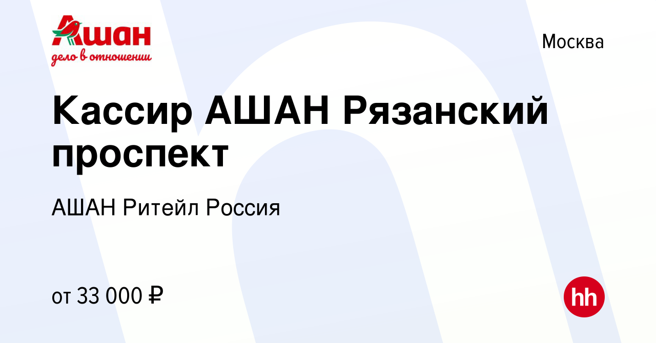 Вакансия Кассир АШАН Рязанский проспект в Москве, работа в компании АШАН  Ритейл Россия (вакансия в архиве c 9 марта 2021)